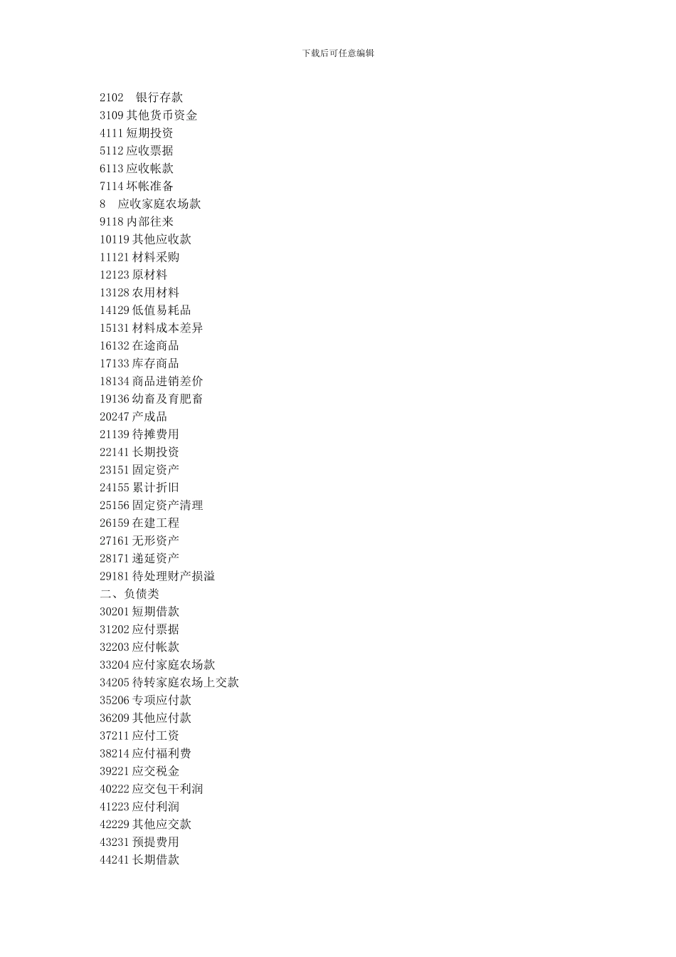 03-农业企业会计制度_第2页