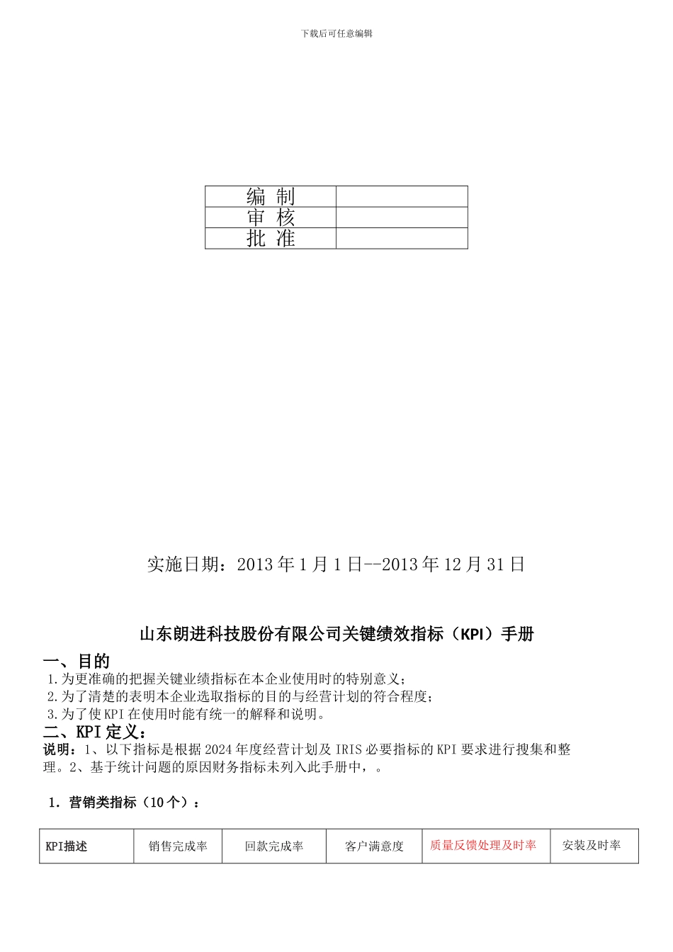 03-山东朗进股份有限公司2024年关键绩效指标手册N0409_第2页