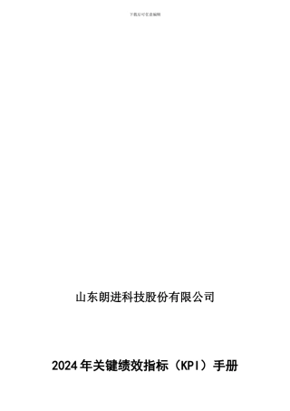 03-山东朗进股份有限公司2024年关键绩效指标手册N0409