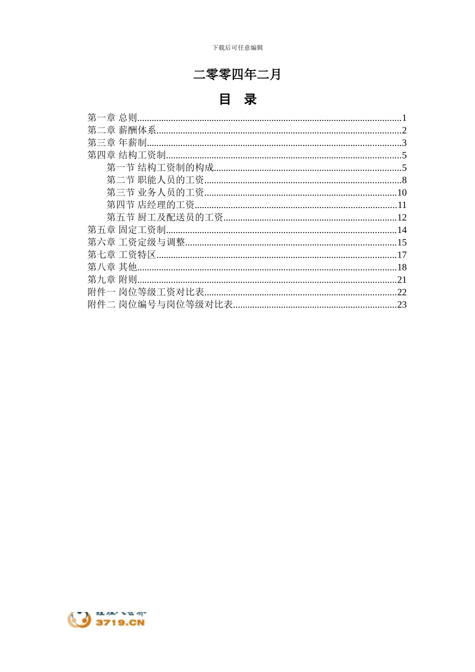 0301-济公沙锅薪酬管理体系设计方案-lzq_第2页