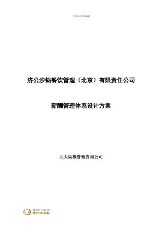 0301-济公沙锅薪酬管理体系设计方案-lzq