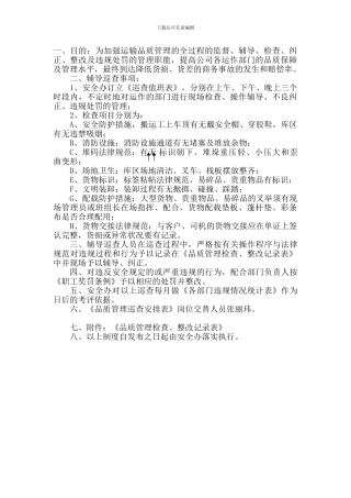 031--运输品质管理检查制度