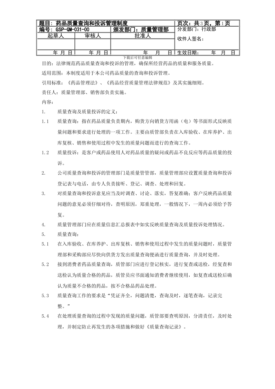 031-药品质量查询和质量投诉管理制度_第1页