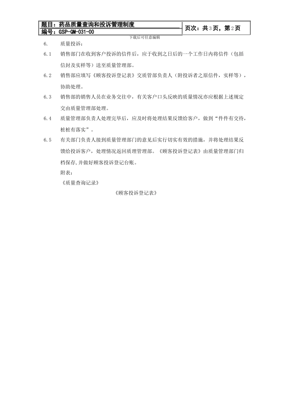 031-药品质量查询和质量投诉管理制度_第2页