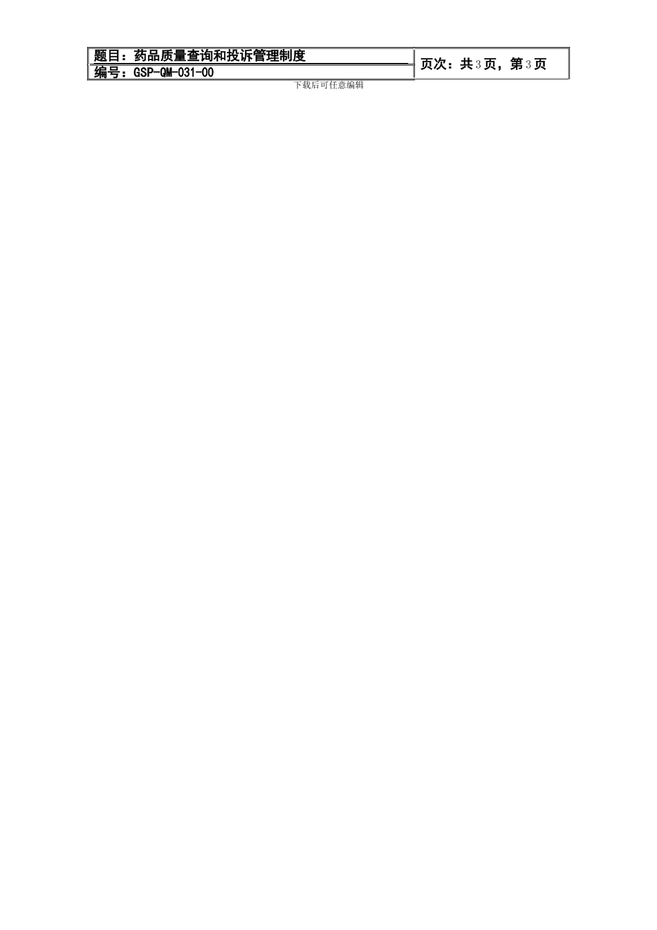 031-药品质量查询和质量投诉管理制度_第3页