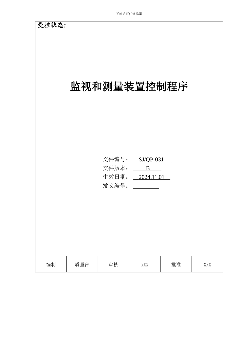 031-监视和测量装置控制程序_第2页
