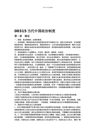 0315当代中国政治制度考试吐血整理