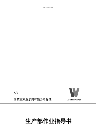 03110生产部作业指导书