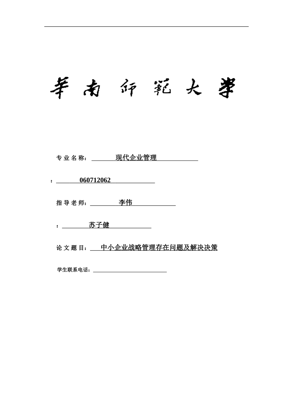 0310华师大相沟通毕业论文-中小企业战略管理存在问题及解决决策_第1页