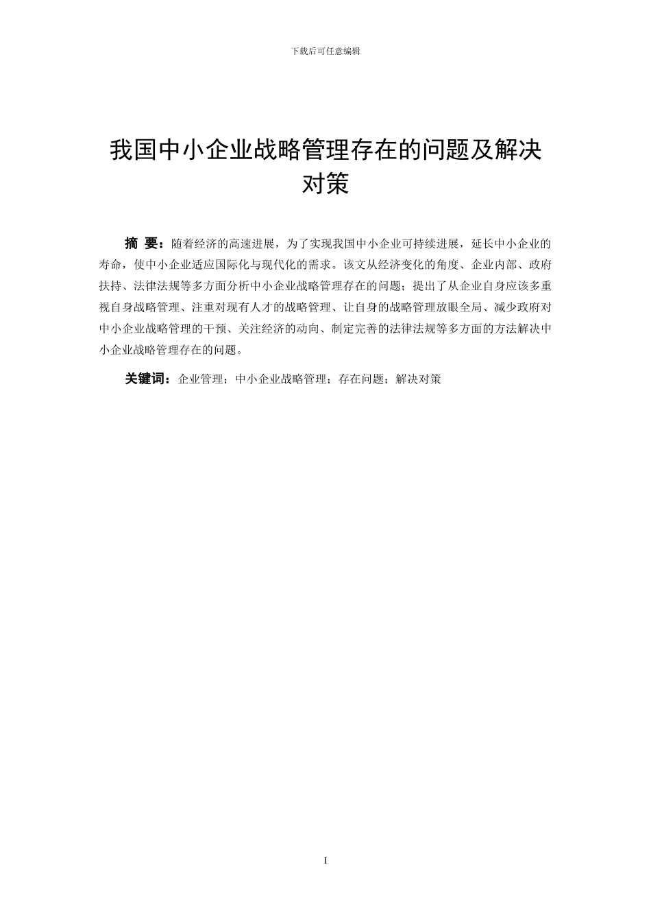 0310华师大相沟通毕业论文-中小企业战略管理存在问题及解决决策_第2页