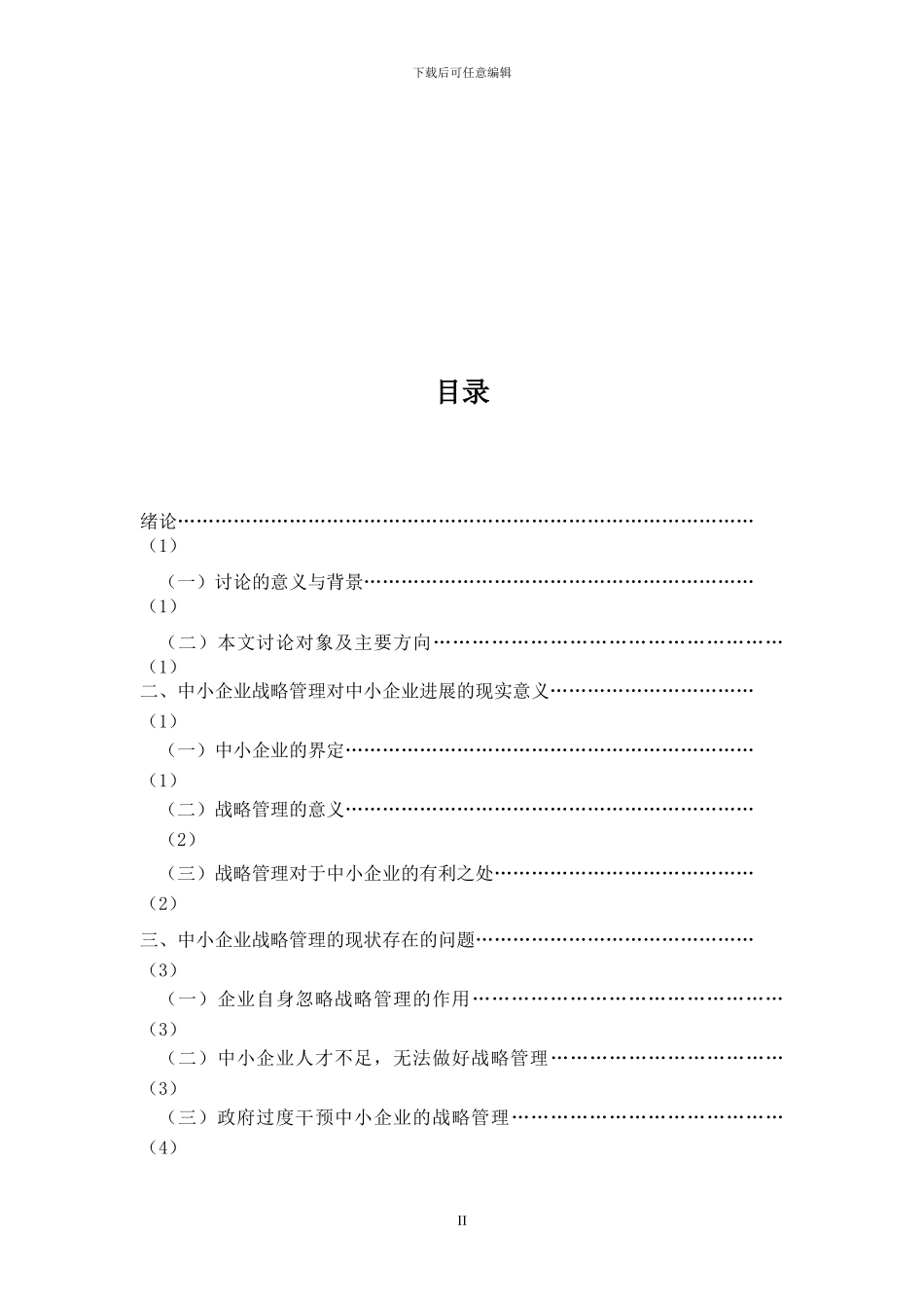 0310华师大相沟通毕业论文-中小企业战略管理存在问题及解决决策_第3页