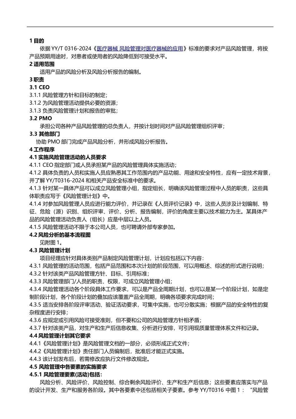 0316医疗器械产品风险管理控制程序2024版_第1页