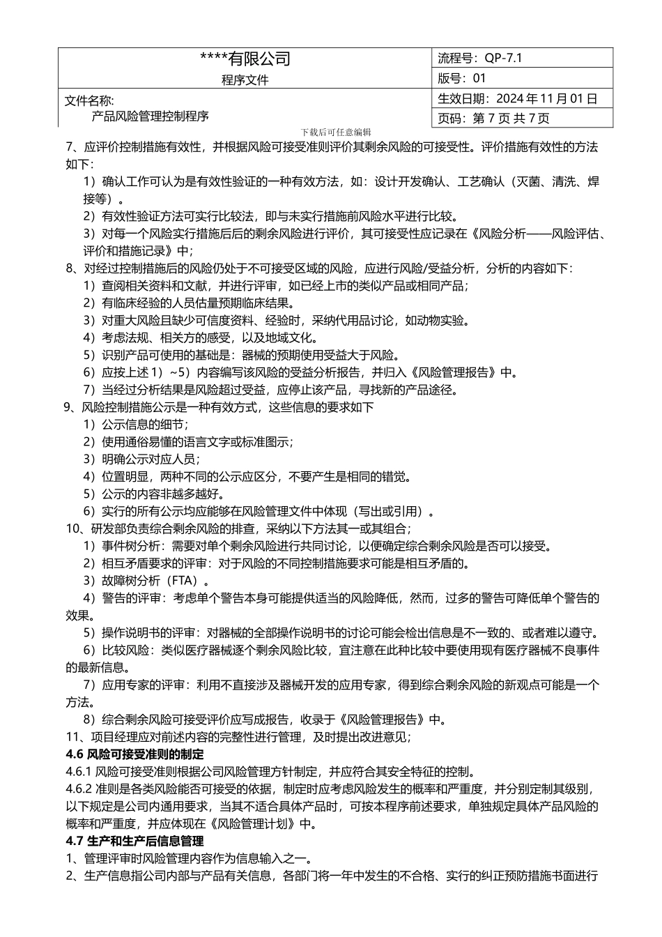 0316医疗器械产品风险管理控制程序2024版_第3页