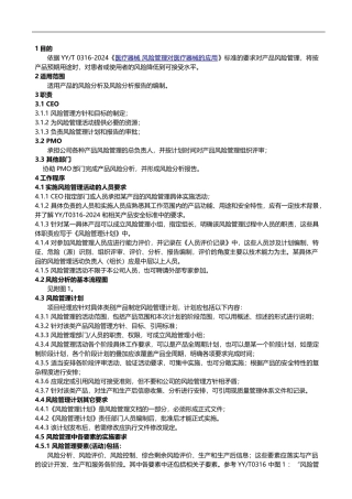 0316医疗器械产品风险管理控制程序2024版