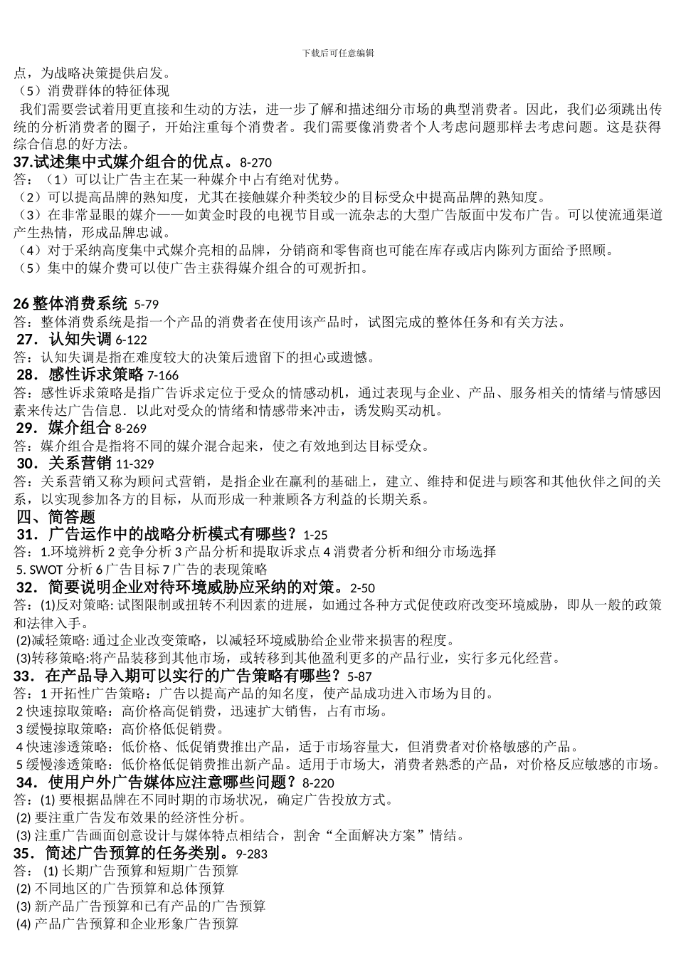 03299广告运作策略复习重点_第3页