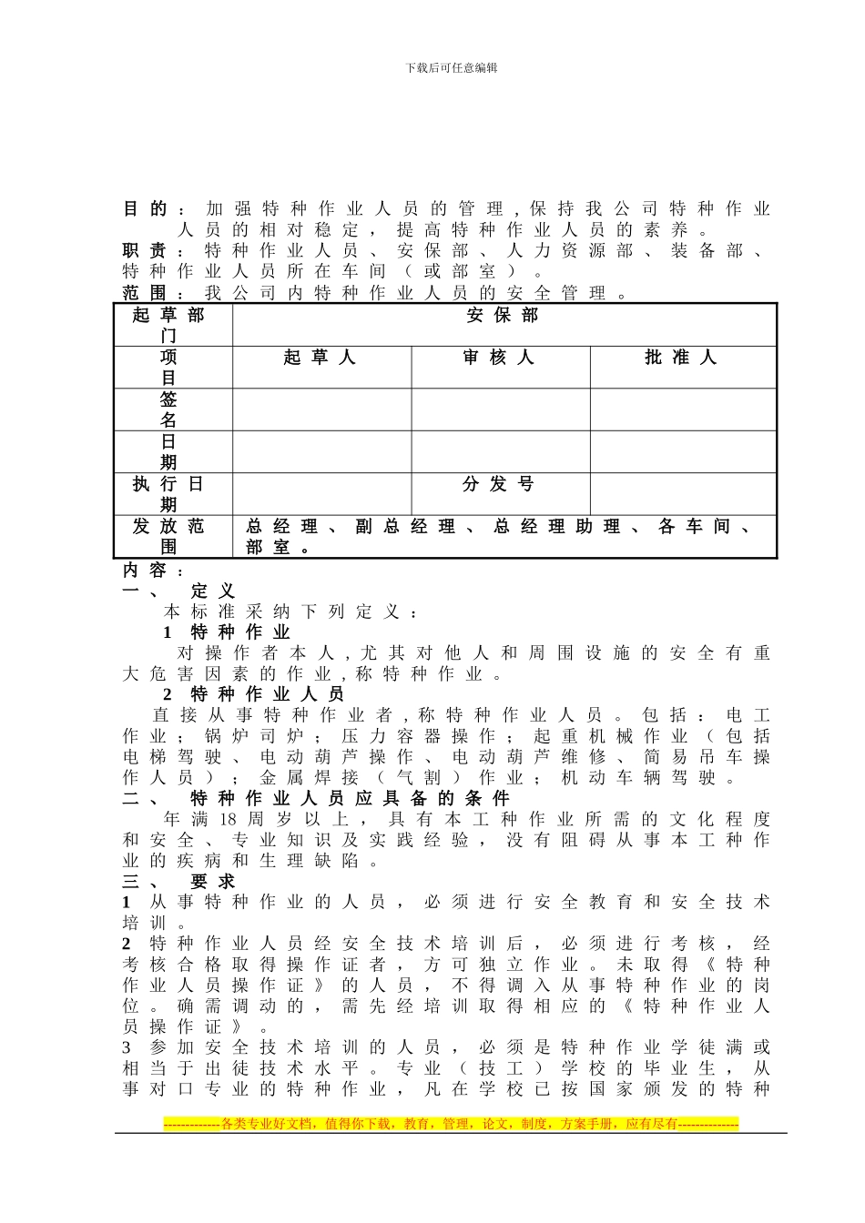 030特种作业人员安全管理制度_第1页