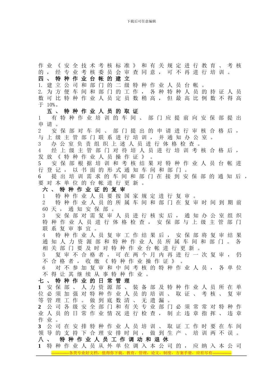 030特种作业人员安全管理制度_第2页