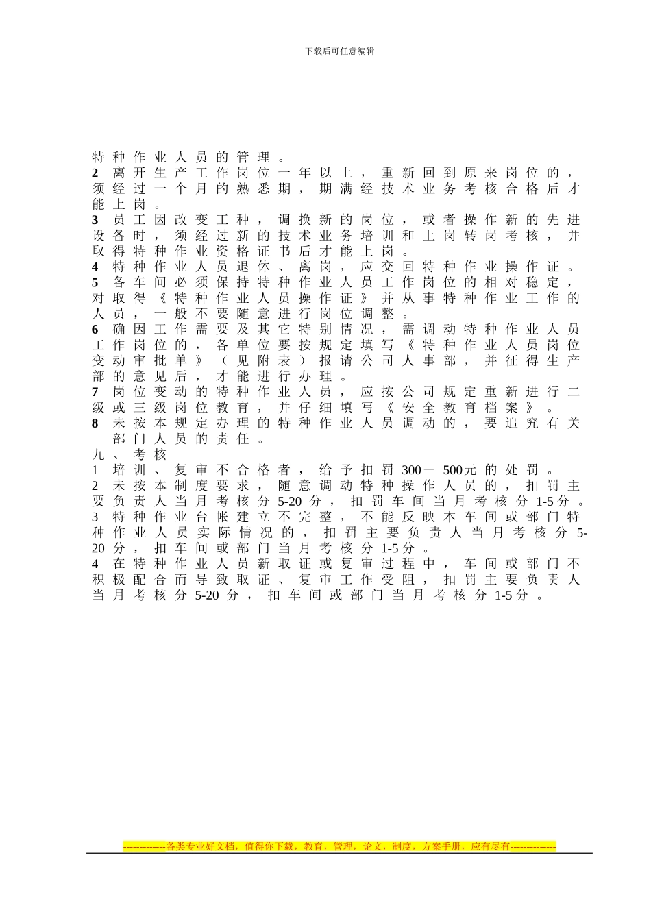 030特种作业人员安全管理制度_第3页