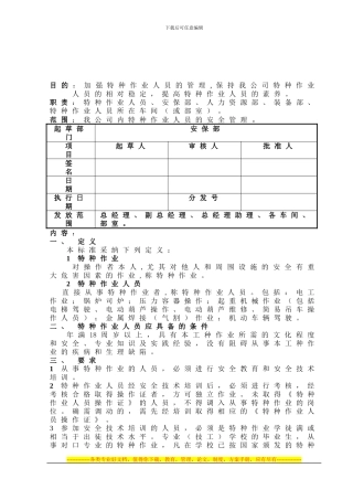 030特种作业人员安全管理制度