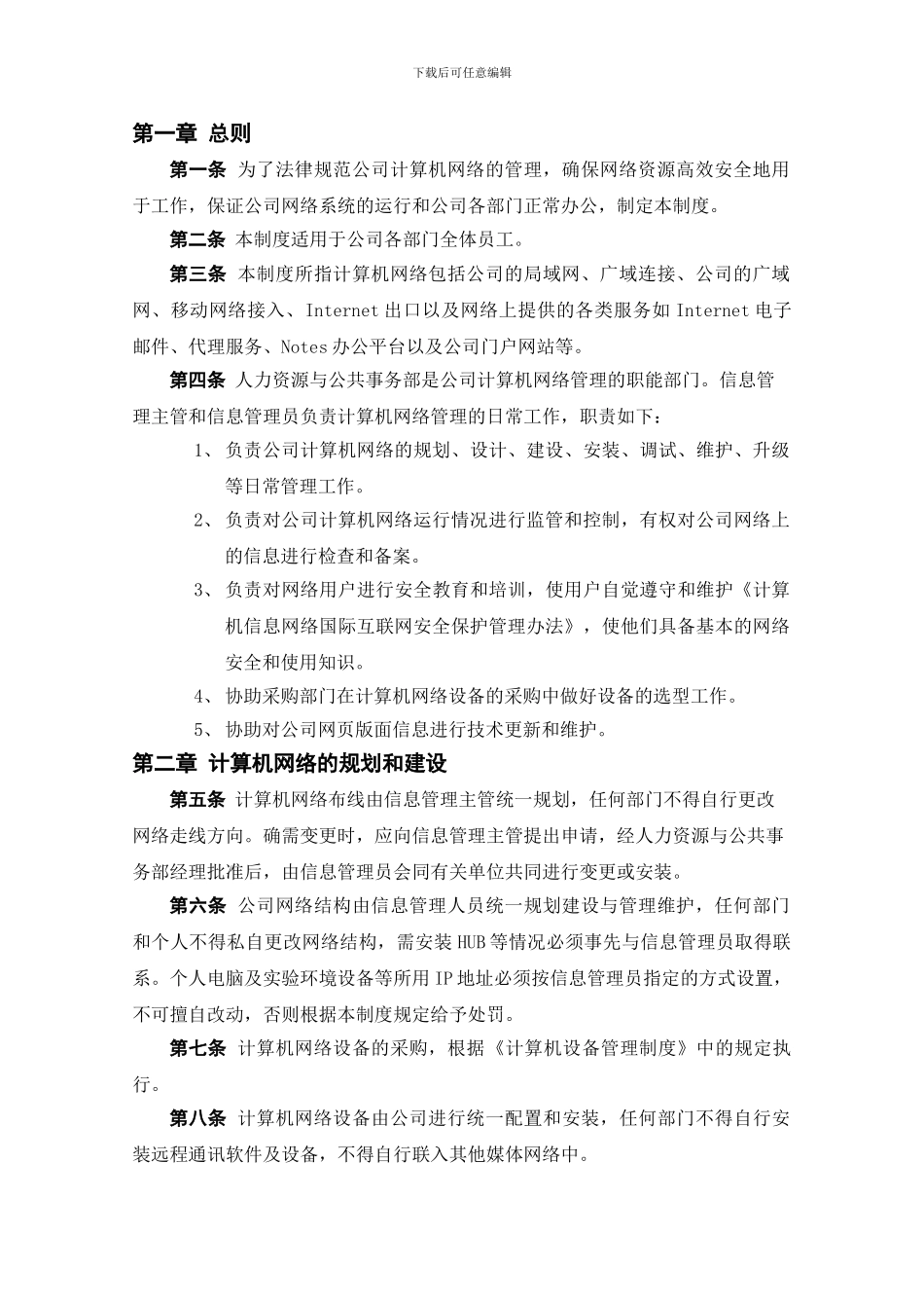 0303计算机网络管理制度041007_第2页