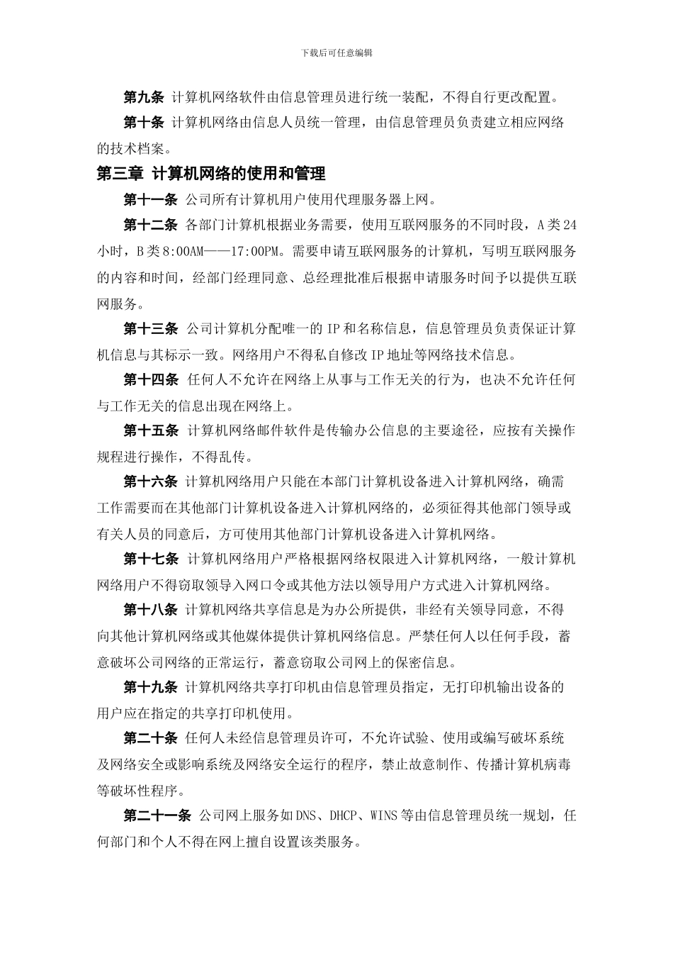 0303计算机网络管理制度041007_第3页