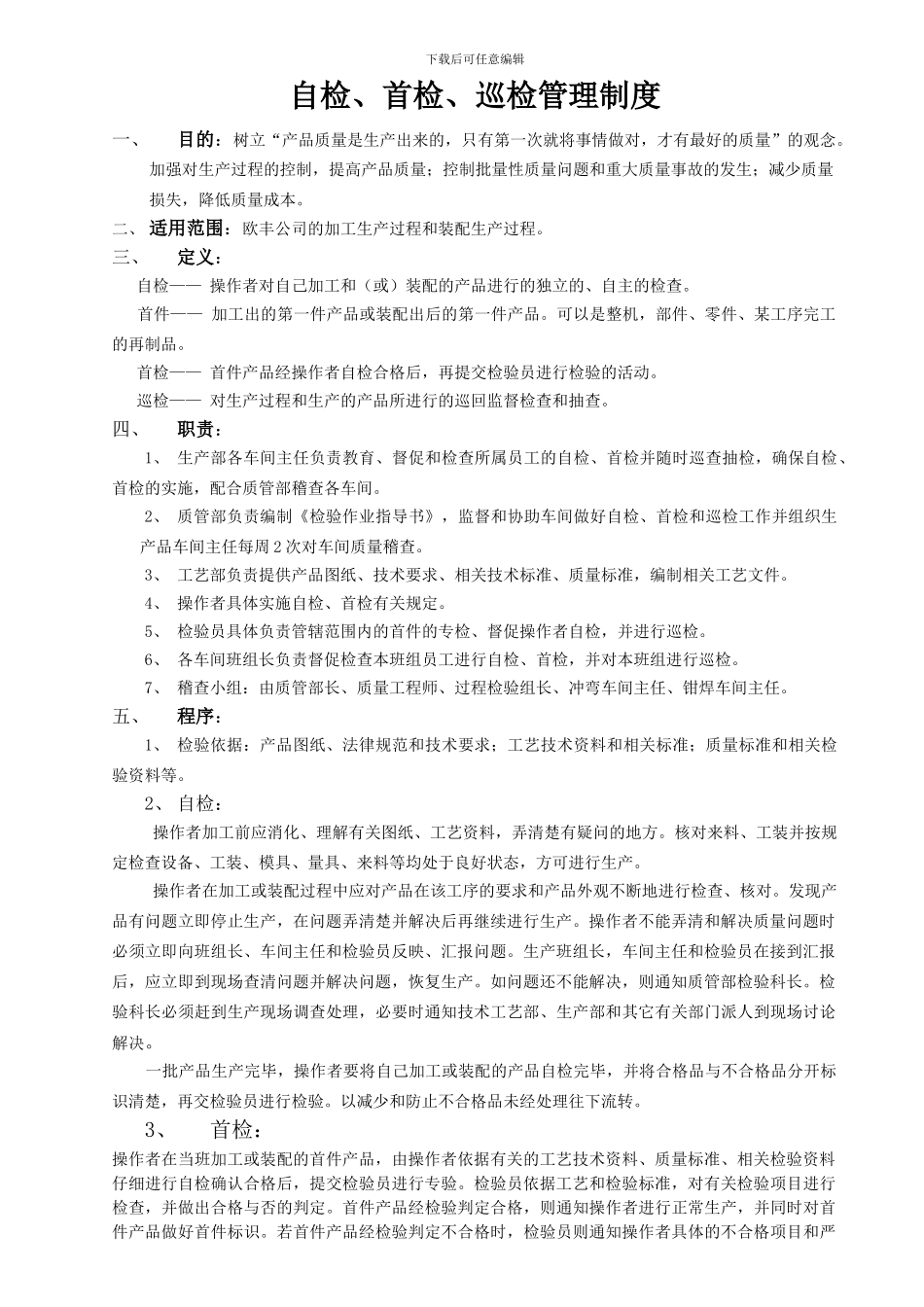 030自检、首检、巡检管理制度_第2页