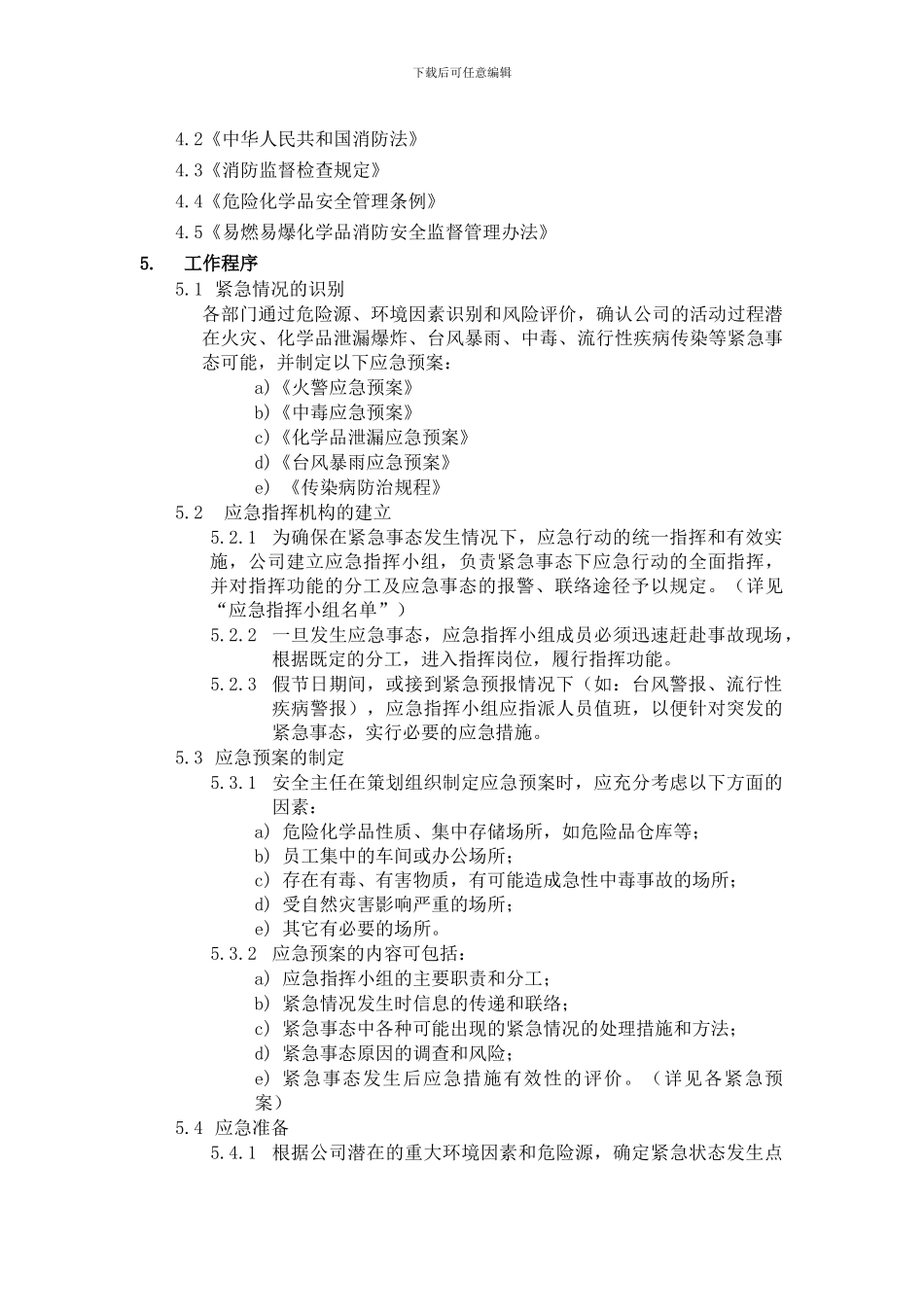 030应急准备与响应程序_第2页