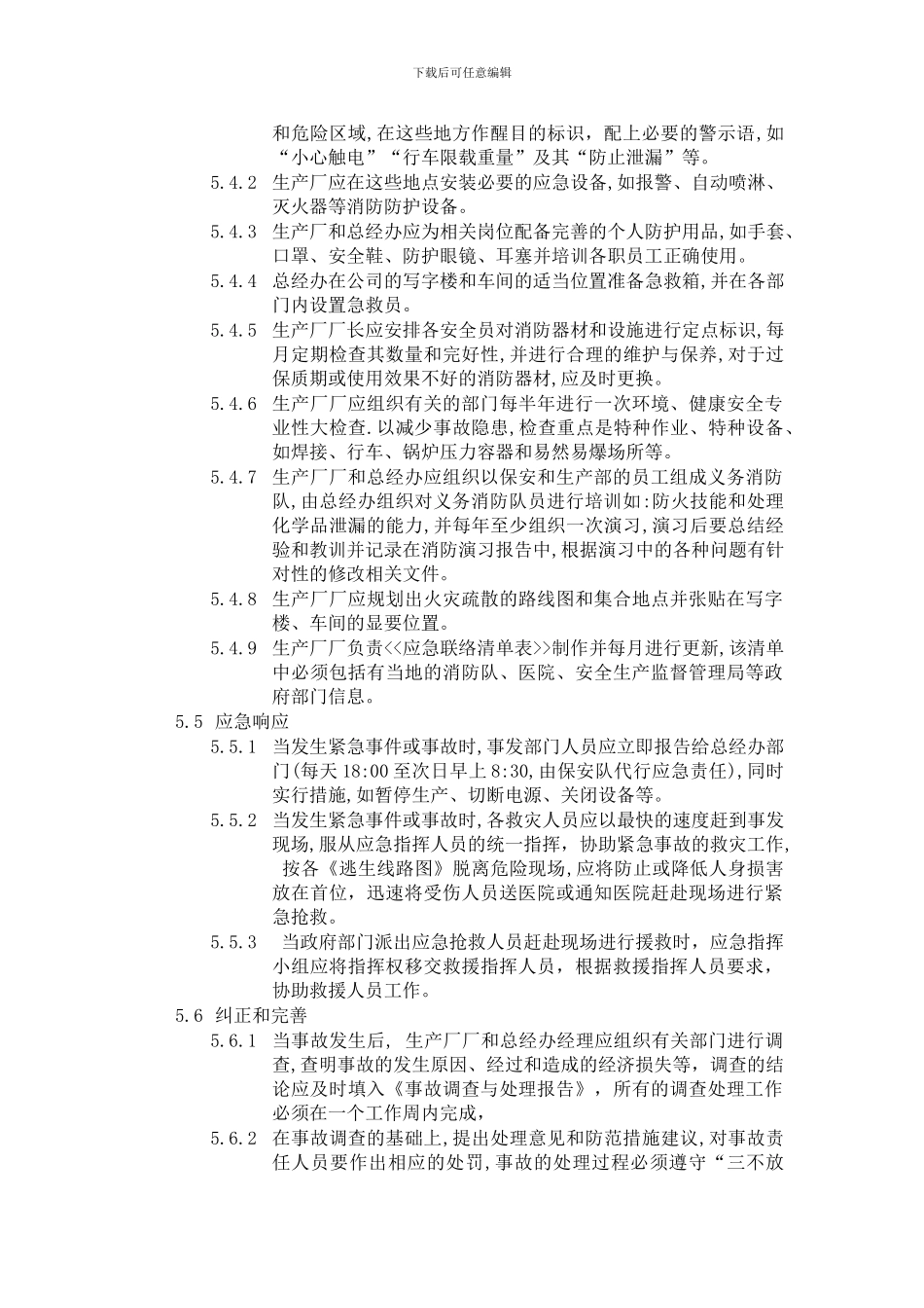 030应急准备与响应程序_第3页