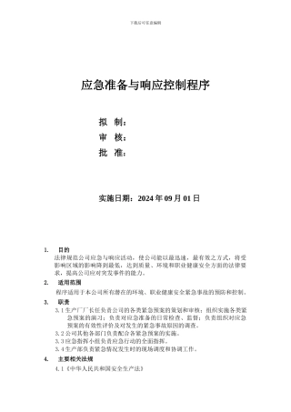 030应急准备与响应程序