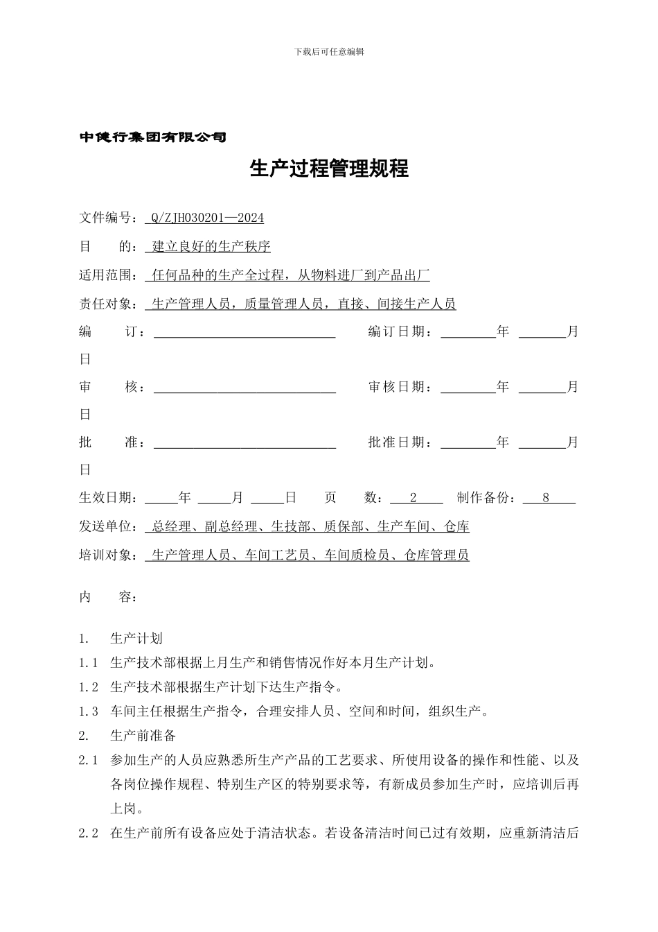 0302生产过程管理规程_第1页