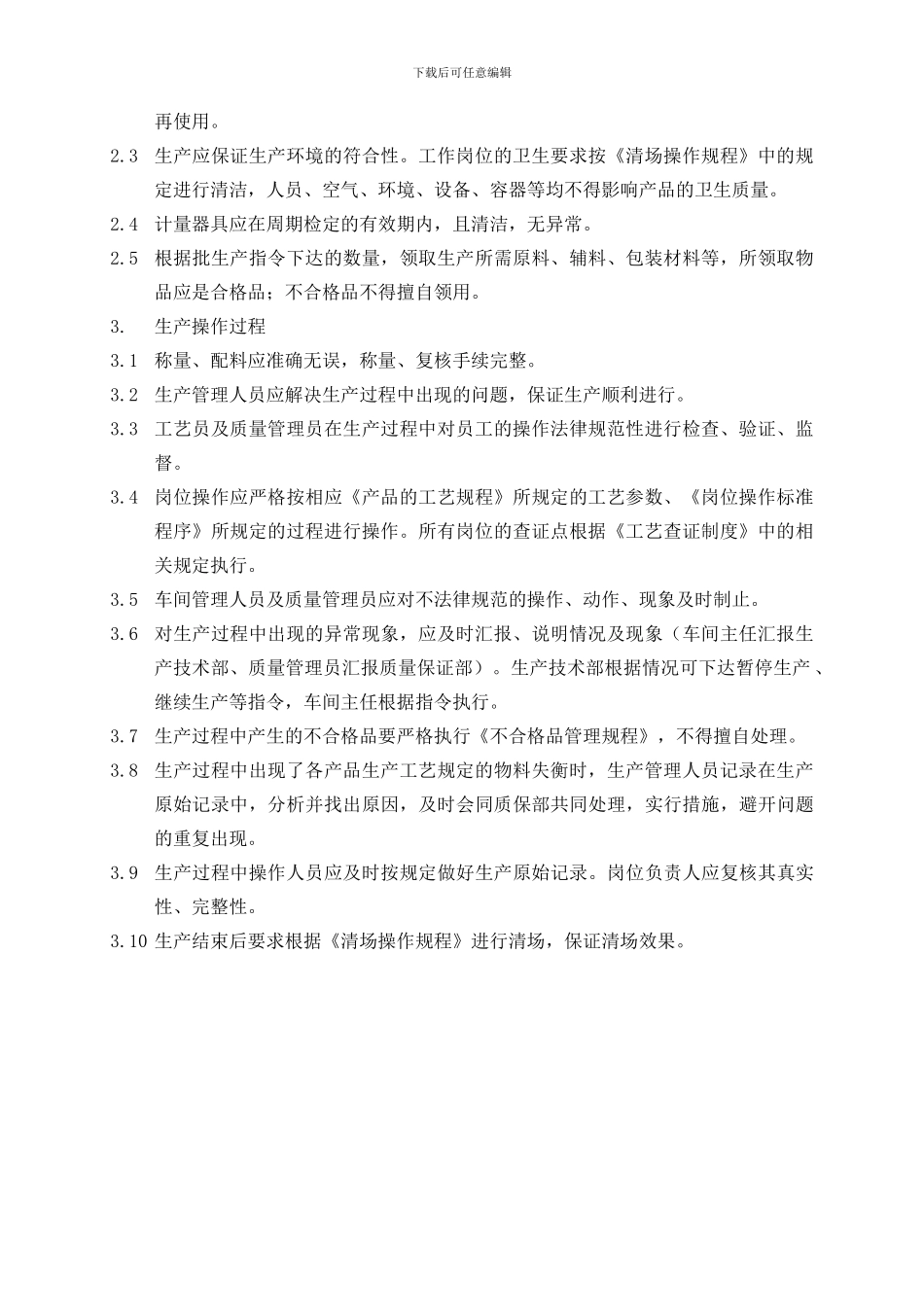 0302生产过程管理规程_第2页