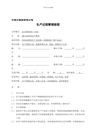 0302生产过程管理规程