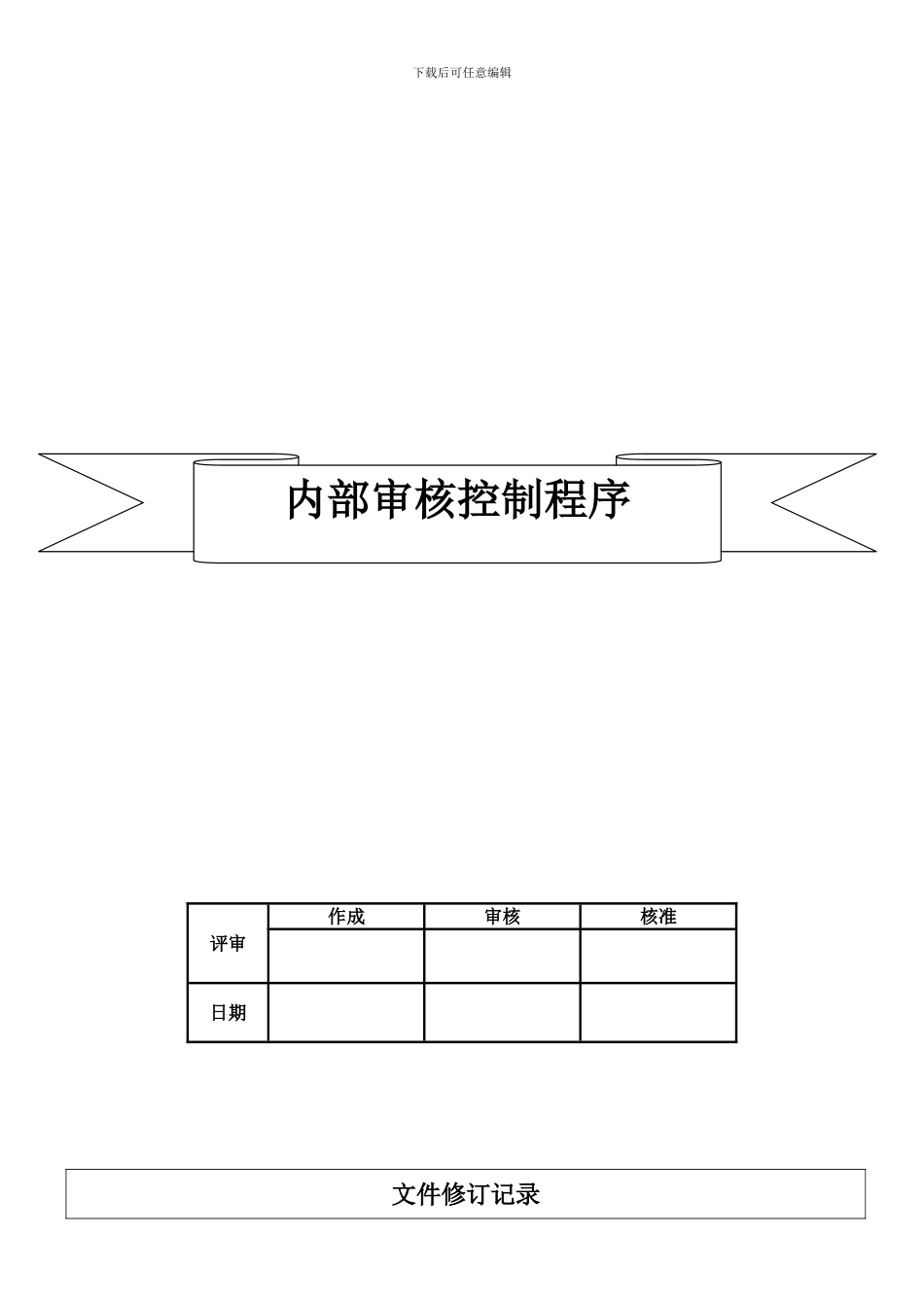 030内部审核控制程序_第1页