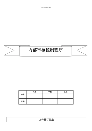 030内部审核控制程序