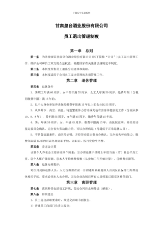 032员工退出管理制度