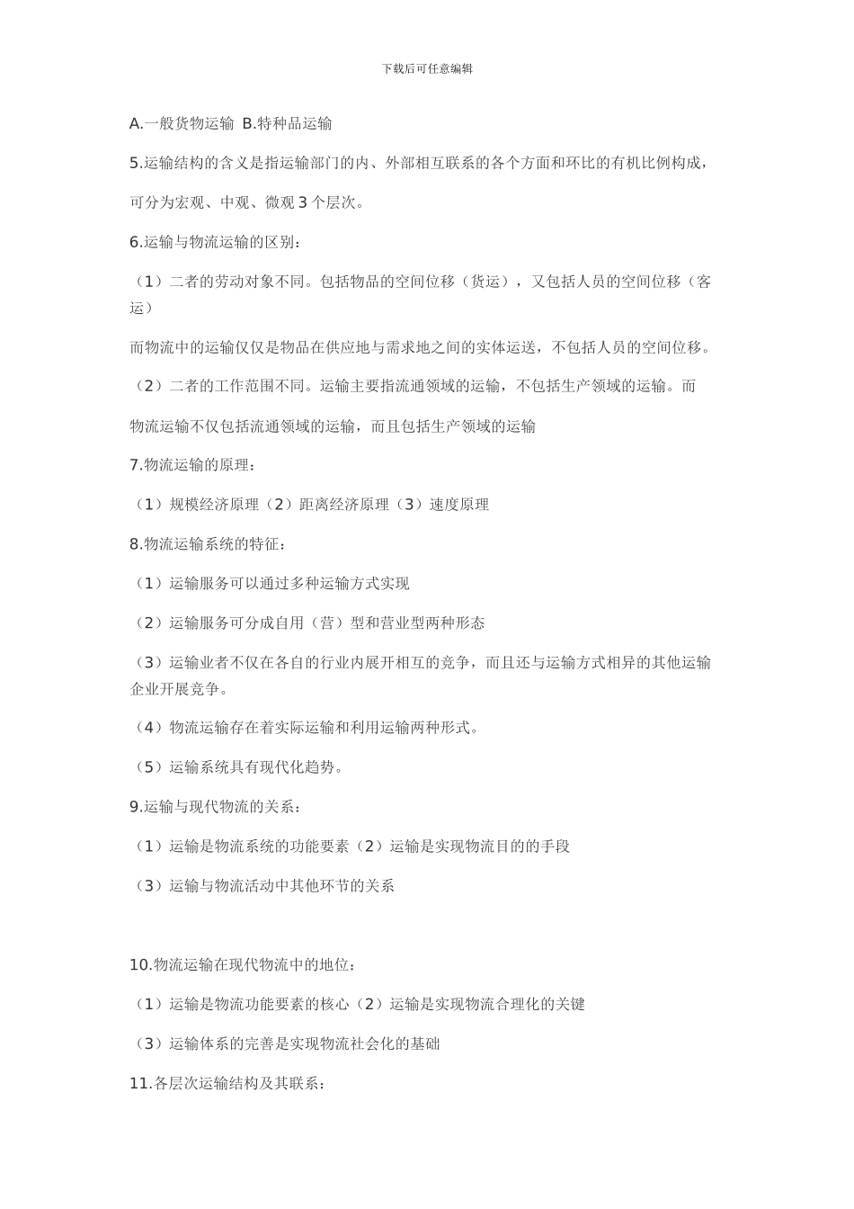 03365-物流运输管理笔记_第2页