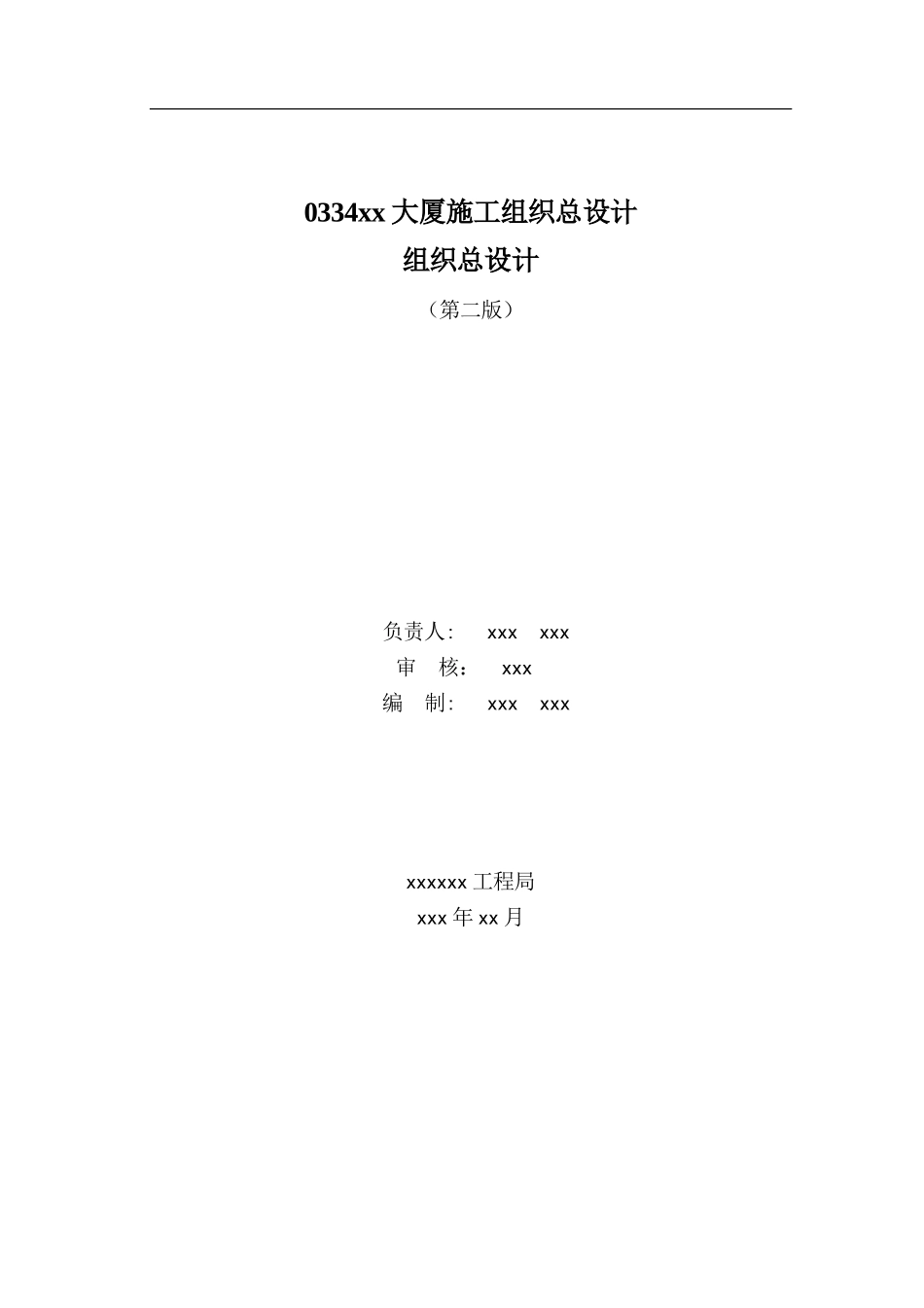 0334xx大厦施工组织总设计_第1页