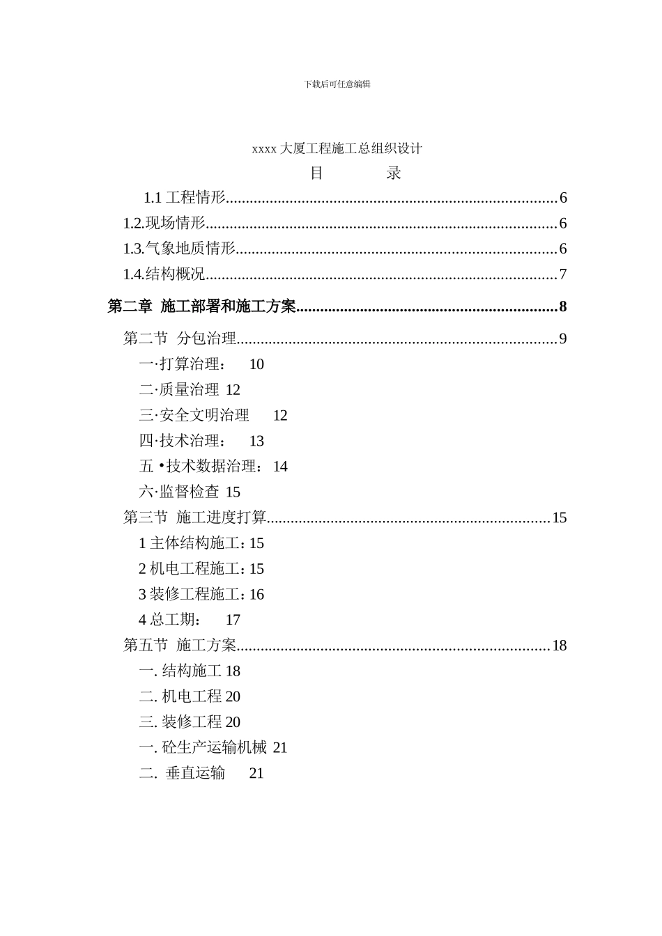 0334xx大厦施工组织总设计_第3页