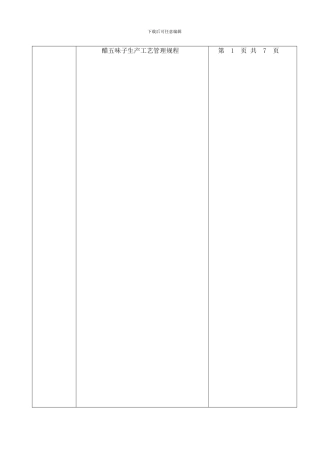 037醋五味子生产工艺规程