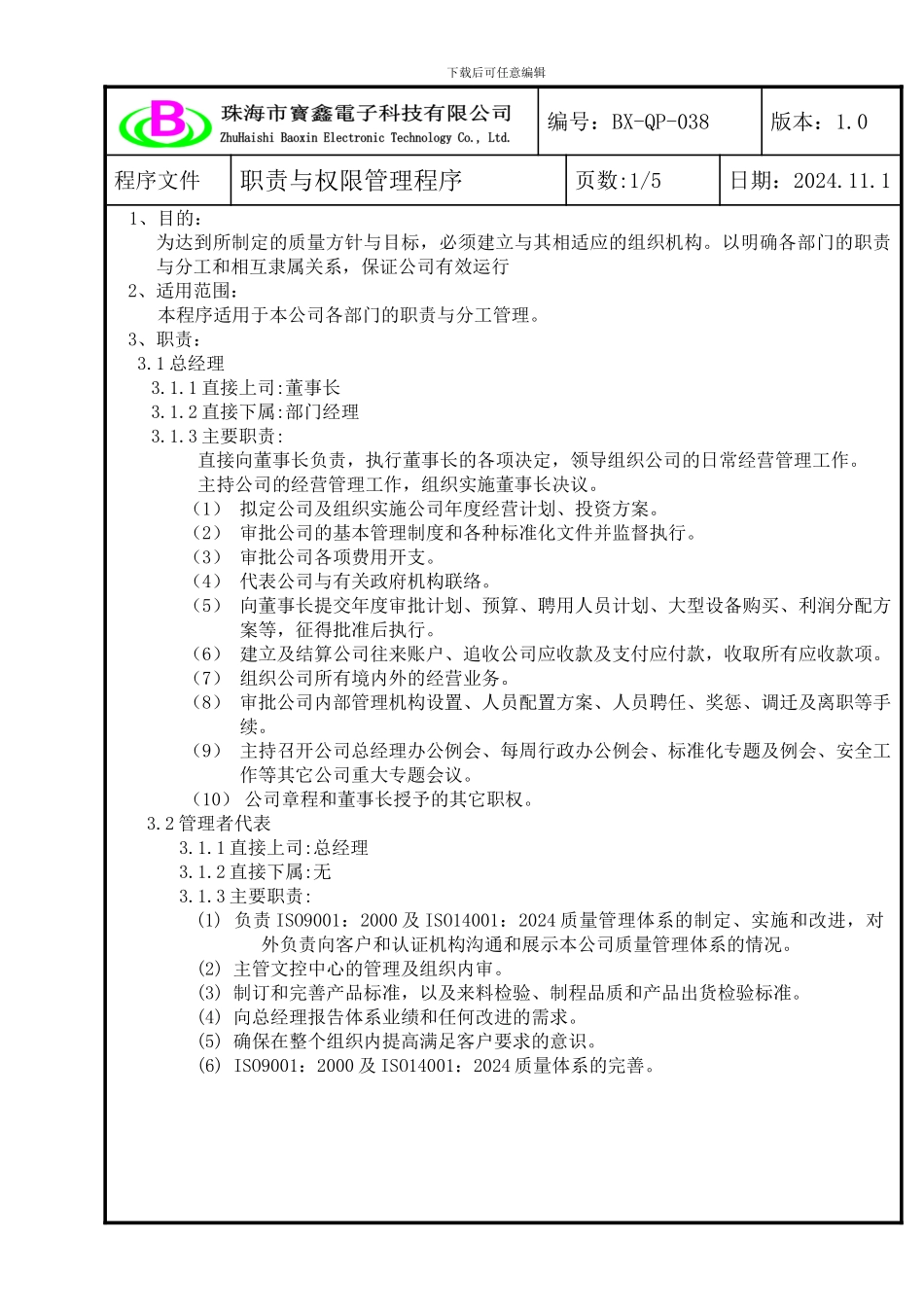 038职责与权限管理程序_第2页