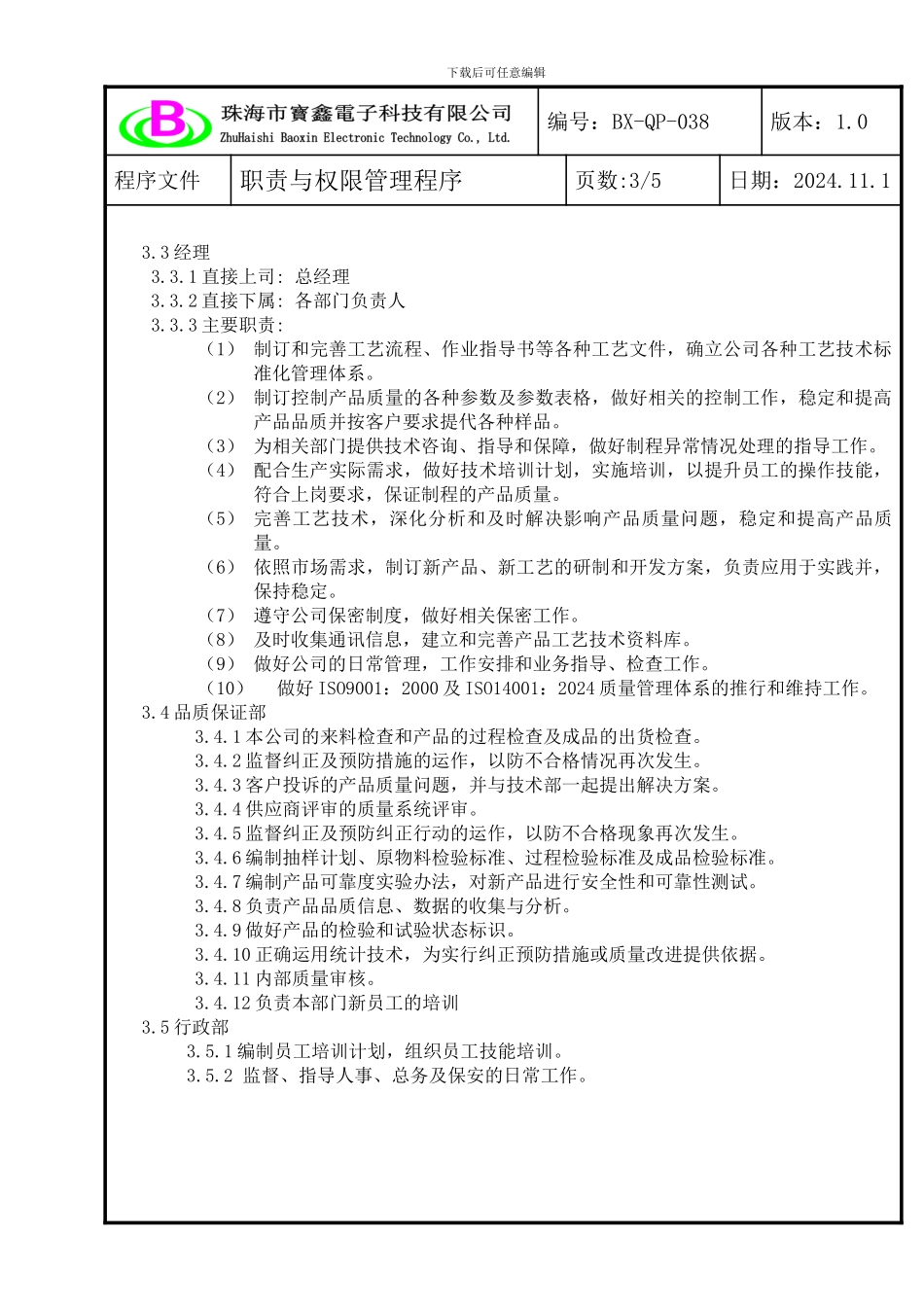 038职责与权限管理程序_第3页