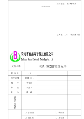 038职责与权限管理程序