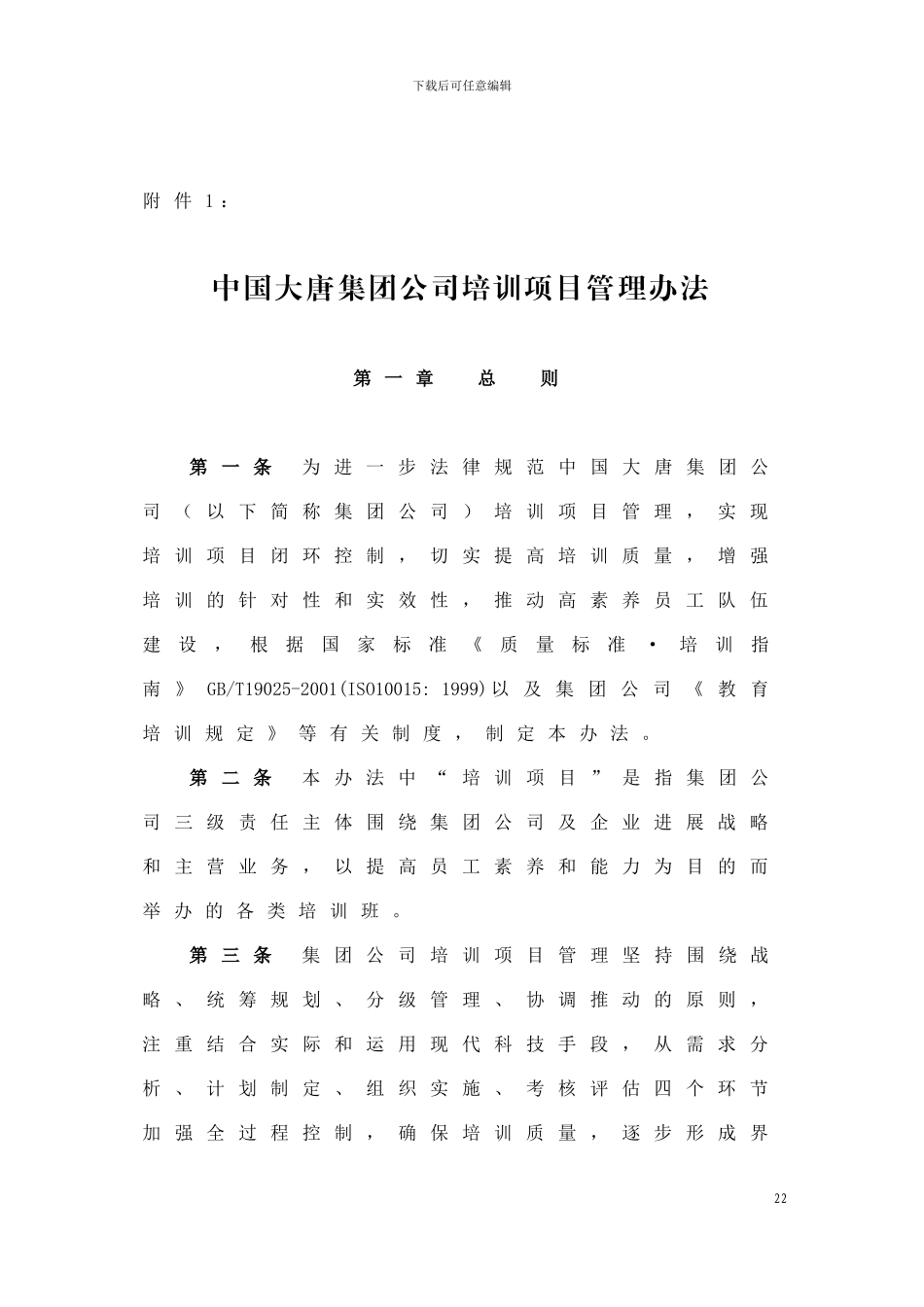 03中国大唐集团公司培训项目管理办法_第1页