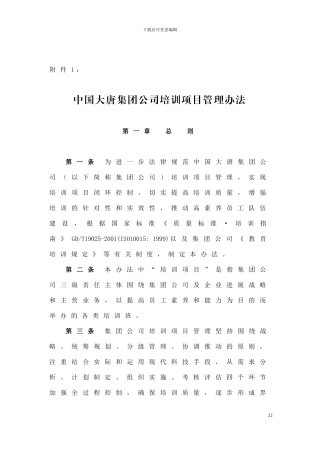 03中国大唐集团公司培训项目管理办法