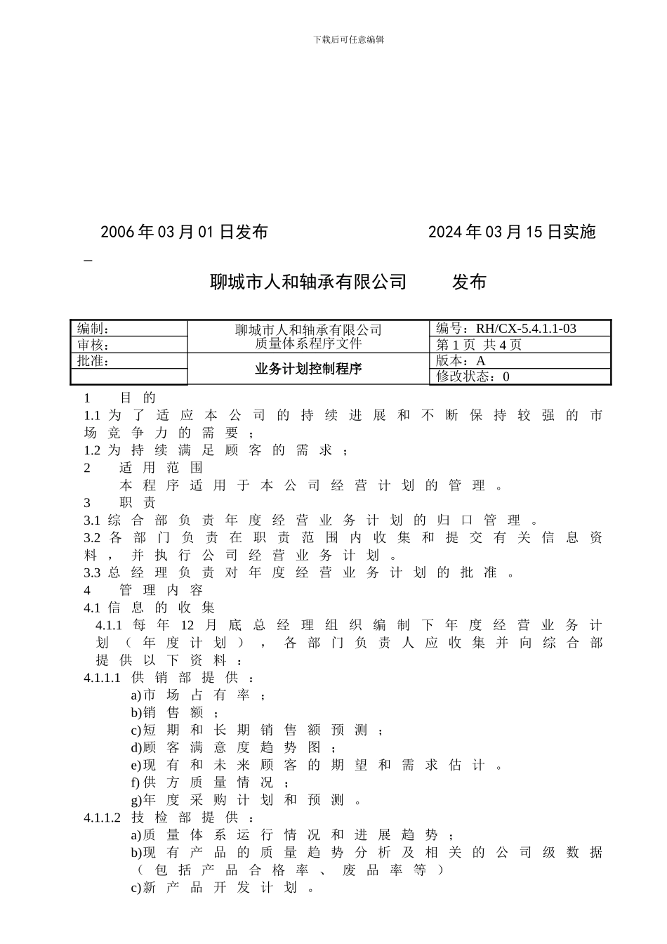 03业务计划控制程序_第2页