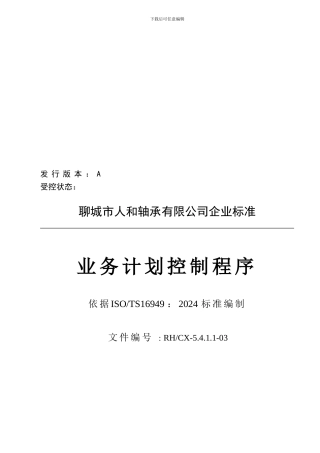 03业务计划控制程序