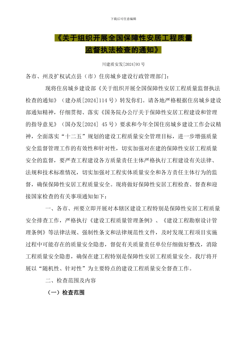 03《关于组织开展全国保障性安居工程质量监督执法检查的通知》_第2页
