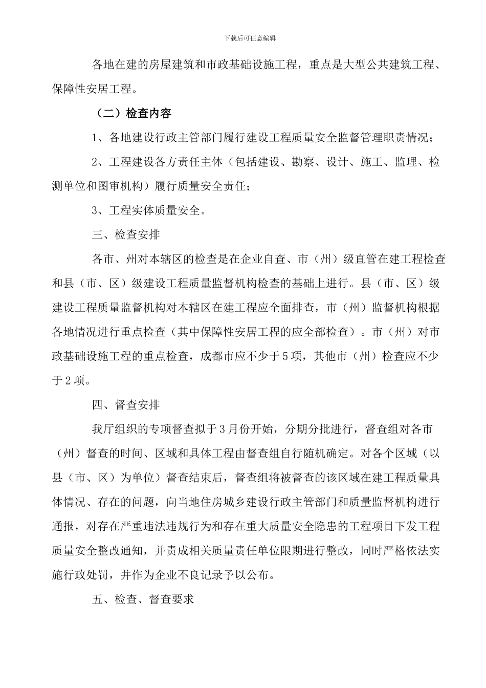 03《关于组织开展全国保障性安居工程质量监督执法检查的通知》_第3页
