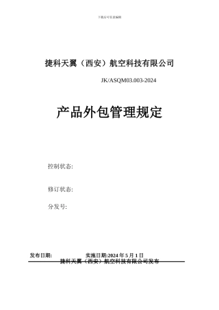 03产品外包管理制度