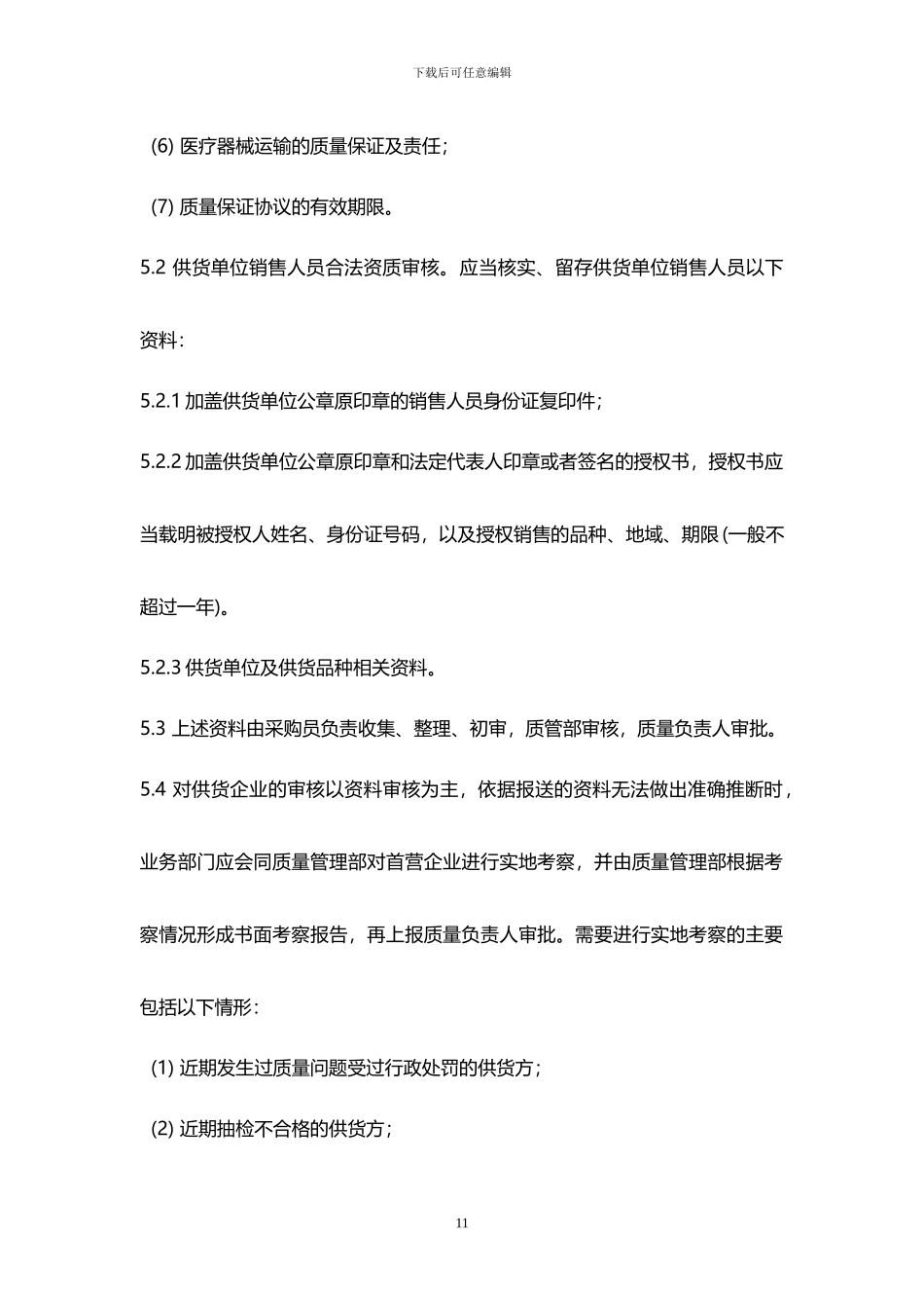 03供货方合法性审核制度_第3页